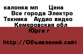 калонка мп 3 › Цена ­ 574 - Все города Электро-Техника » Аудио-видео   . Кемеровская обл.,Юрга г.